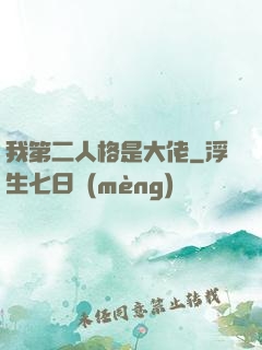 我第二人格是大佬