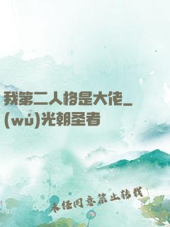 我第二人格是大佬