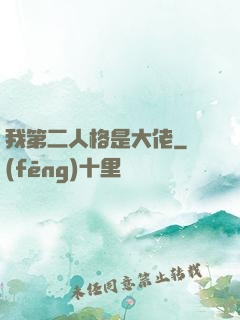 我第二人格是大佬