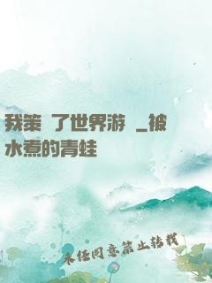 我策劃了世界游戲