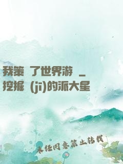 我策劃了世界游戲