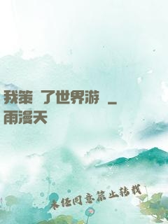 我策劃了世界游戲