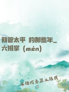 我管太平間的那些年