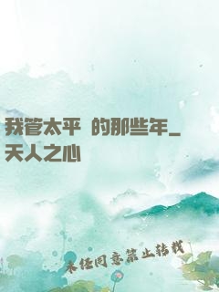 我管太平間的那些年