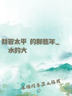 我管太平間的那些年