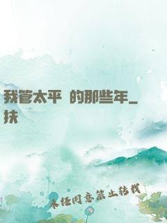我管太平間的那些年