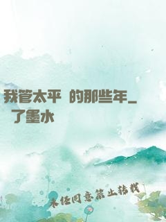 我管太平間的那些年