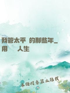 我管太平間的那些年