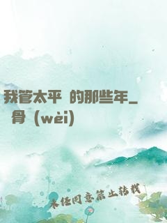 我管太平間的那些年