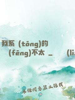 我系統(tǒng)的畫風(fēng)不太對