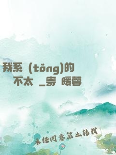 我系統(tǒng)的畫風不太對