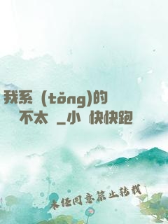 我系統(tǒng)的畫風不太對