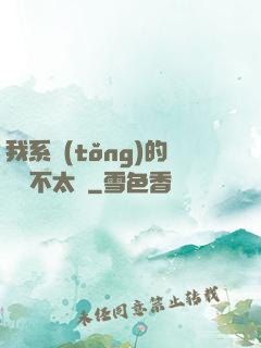 我系統(tǒng)的畫風不太對