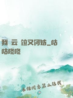 我紅云讓位又何妨