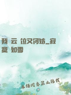 我紅云讓位又何妨