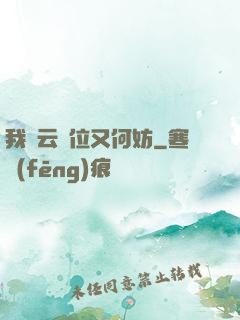 我紅云讓位又何妨