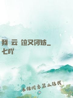 我紅云讓位又何妨