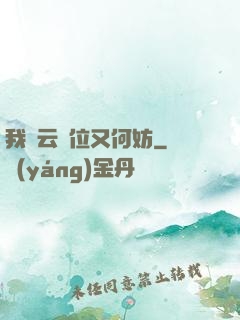 我紅云讓位又何妨
