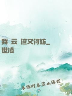 我紅云讓位又何妨