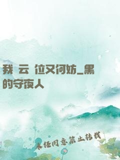 我紅云讓位又何妨