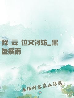 我紅云讓位又何妨