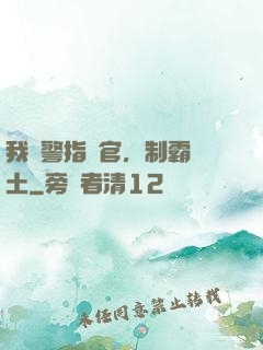 我紅警指揮官，制霸廢土