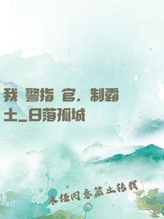 我紅警指揮官，制霸廢土