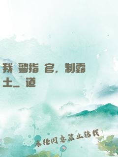 我紅警指揮官，制霸廢土