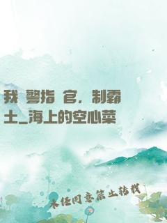 我紅警指揮官，制霸廢土