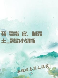 我紅警指揮官，制霸廢土