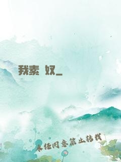 我素貓奴