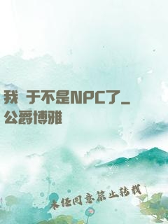 我終于不是NPC了
