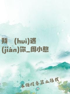 我終會(huì)遇見(jiàn)你
