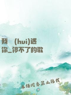 我終會(huì)遇見你