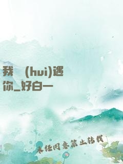 我終會(huì)遇見你