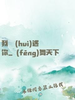我終會(huì)遇見你
