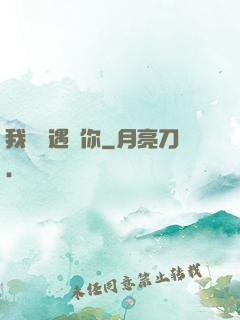 我終會遇見你