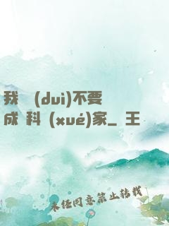 我絕對(duì)不要成為科學(xué)家