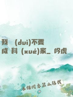 我絕對(duì)不要成為科學(xué)家