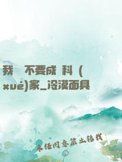 我絕對不要成為科學(xué)家