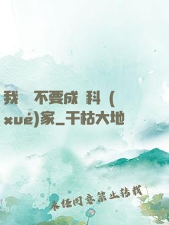 我絕對不要成為科學(xué)家
