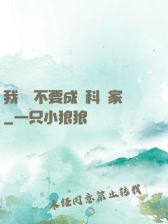 我絕對不要成為科學家