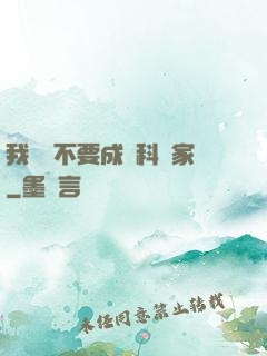我絕對不要成為科學家