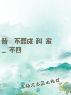 我絕對不要成為科學家