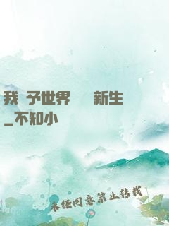 我給予世界毀滅與新生