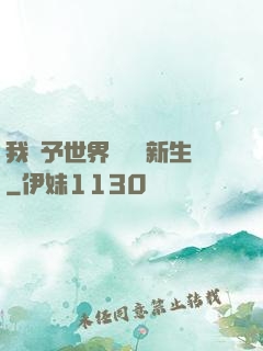 我給予世界毀滅與新生