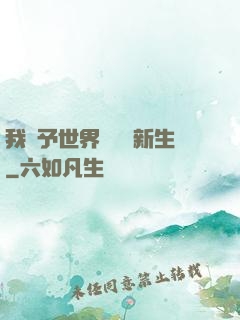 我給予世界毀滅與新生