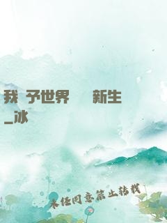 我給予世界毀滅與新生