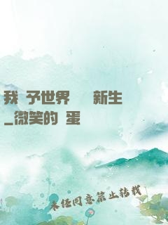 我給予世界毀滅與新生