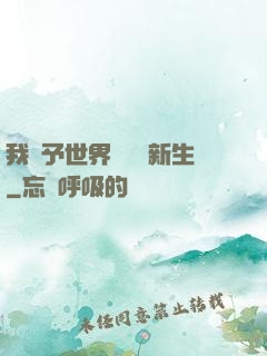 我給予世界毀滅與新生